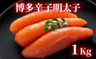 博多辛子明太子 1kg