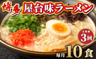＜定期便・全3回＞博多屋台味ラーメン 5食入×2箱(10食入)