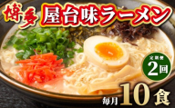 ＜定期便・全2回＞博多屋台味ラーメン 5食入×2箱(10食入)