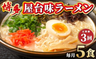 ＜定期便・全3回＞博多屋台味ラーメン 5食入