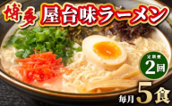 ＜定期便・全2回＞博多屋台味ラーメン 5食入
