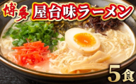 博多屋台味ラーメン 5食入