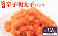 ＜定期便・全6回＞【訳あり】辛子明太子(バラコLM) 2kg(500g×4個)