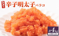 ＜定期便・全2回＞【訳あり】辛子明太子(バラコLM) 2kg(500g×4個)