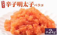 【訳あり】辛子明太子(バラコLM) 2kg(500g×4個)