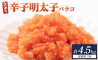 ＜定期便・全3回＞【訳あり】辛子明太子(バラコLM) 1.5kg(500g×3個)