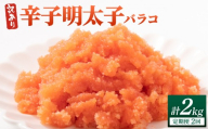 ＜定期便・全2回＞【訳あり】辛子明太子(バラコLM) 1kg(500g×2個)