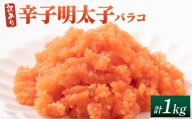 【訳あり】辛子明太子(バラコLM) 1kg(500g×2個)
