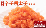 ＜定期便・全3回＞【訳あり】辛子明太子(バラコLM) 500g