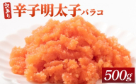 【訳あり】辛子明太子(バラコLM) 500g