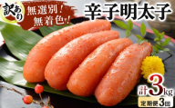 ＜定期便・全3回＞【訳あり】博多徳永 無選別(混合)不揃い無着色辛子明太子(1kg)