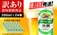 【訳あり】キリン淡麗 グリーンラベル＜北海道千歳工場産＞350ml（24本）