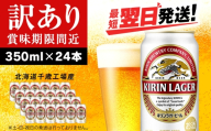 【訳あり】キリンラガービール＜北海道千歳工場産＞350ml（24缶）