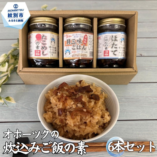 13-394 オホーツクの炊込みご飯の素 6本セット (ほたて たこ 貝三昧) 2680138 - 北海道紋別市