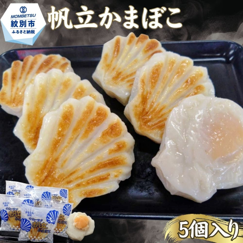 13-398 丸仙小林食品店　オホーツク帆立かまぼこ　5個入り 2680139 - 北海道紋別市