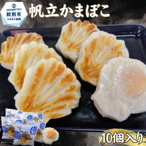 20-327 丸仙小林食品店　オホーツク帆立かまぼこ　10個入り 2680140 - 北海道紋別市