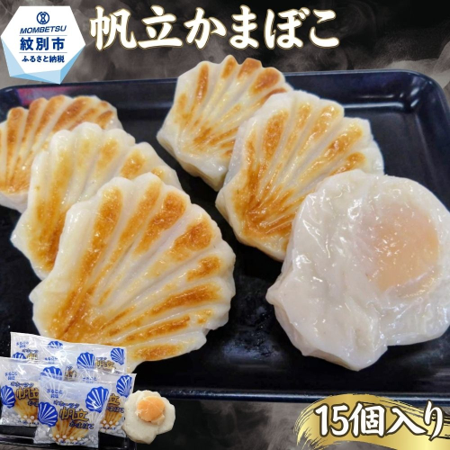 27-84 丸仙小林食品店　オホーツク帆立かまぼこ　15個入り 2680141 - 北海道紋別市