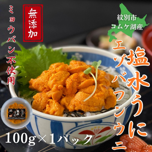 20-323 生 うに 紋別コムケ湖産 ミョウバン不使用 100g（100g×1個） 2680142 - 北海道紋別市