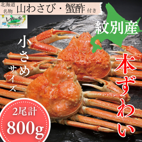 20-329 本ずわいがに姿 2尾 計約800g  2680144 - 北海道紋別市