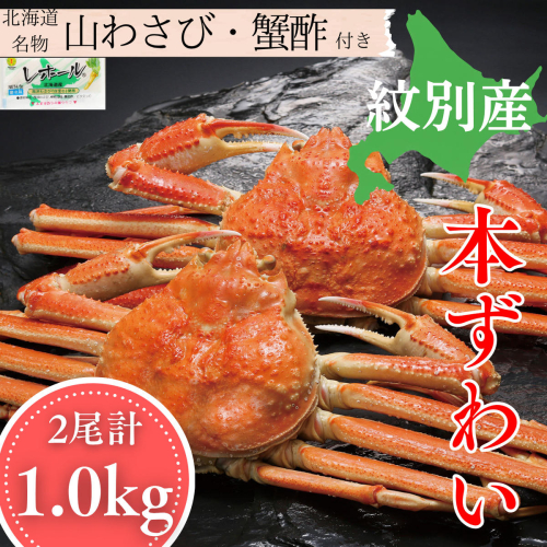 24-146 本ずわいがに姿 2尾 計 約1.0kg 2680145 - 北海道紋別市