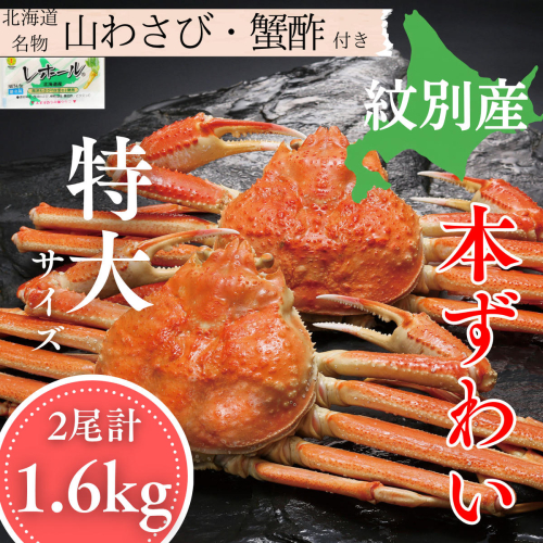 35-58 本ずわいがに姿 2尾 計 約1.6kg  2680147 - 北海道紋別市