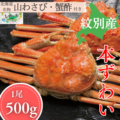 15-397 本ずわいがに姿 1尾 約500g 2680149 - 北海道紋別市