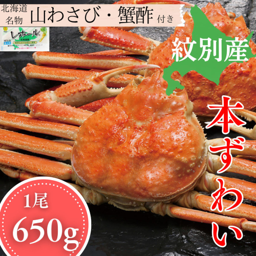 18-185 本ずわいがに姿 1尾 約650g 2680150 - 北海道紋別市