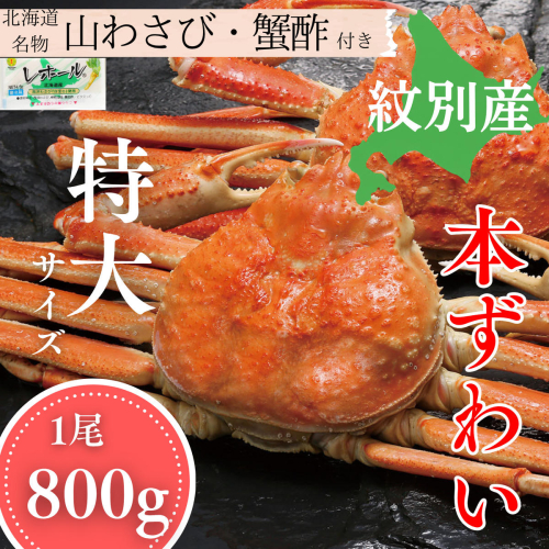 20-328 本ずわいがに姿 1尾約800g 2680151 - 北海道紋別市