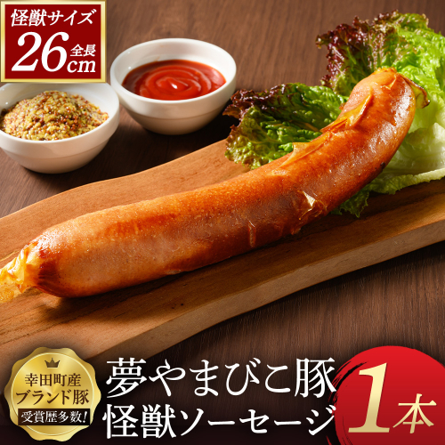夢やまびこ豚の怪獣ソーセージ 1本 | ソーセージ 夢やまびこ豚 加工肉 豚肉 BBQ 真空パック 冷凍 2680152 - 愛知県幸田町