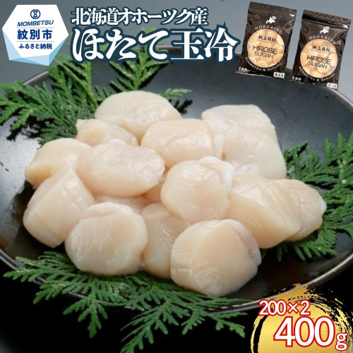 13-400 北海道オホーツク海産ほたて玉冷400g(200g×2) 2680154 - 北海道紋別市