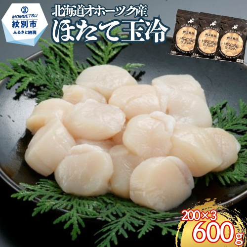 17-311 北海道オホーツク海産ほたて玉冷600g(200g×3) 2680155 - 北海道紋別市