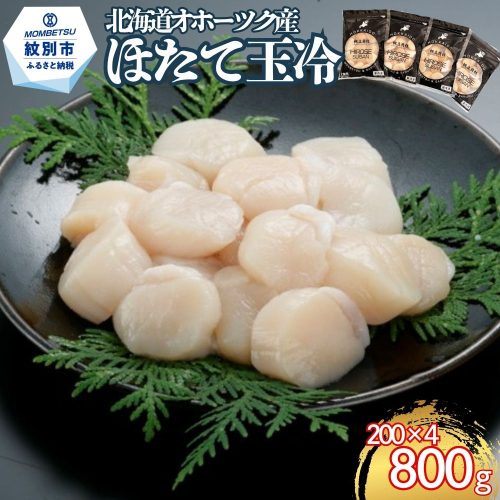 21-80 北海道オホーツク海産ほたて玉冷800g(200g×4) 2680156 - 北海道紋別市