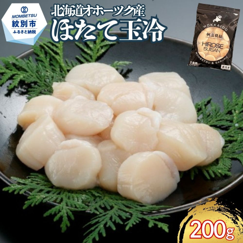 9-49 北海道オホーツク海産ほたて玉冷200g 2680158 - 北海道紋別市