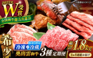 [冷凍]奥出雲和牛プレミアム3種定期便 合計1.8kg / サーロインステーキ200g×3枚 肩ロースすきやき用600g 肩ロース焼肉用600g 牛肉 奥出雲和牛肉 島根和牛肉 セット 詰め合わせ 霜降り 赤身 贈答用 ギフト 冷蔵 / 冷凍 チルド 日時指定 定期便 記念日 お祝い 贈り物 島根県雲南市/JAしまね畜産加工所[AIBQ016]