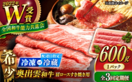 [冷凍]牛肉[3回定期便][奥出雲和牛]肩ロースすき焼き用 600g×1P 牛肉 肉 にく すき焼き用牛肉 すきやき肉 焼肉 和牛 わぎゅう 黒毛和牛 奥出雲和牛 ブランド牛 冷凍配送 贅沢肉 600g牛肉 肩ロース すき焼き すき焼き用 霜降り肉 すき焼き肉 しゃぶしゃぶ 定期便 ご褒美肉 すきやき 島根県雲南市/JAしまね畜産加工所[AIBQ017]