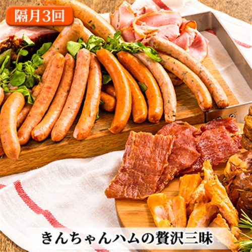 きんちゃんハム の贅沢三昧 【隔月お届け 全3回】 （ ハム ソーセージ 詰め合わせ 定期便 隔月 3回 ベーコン ウインナー ウィンナー 加工肉 セット お肉 肉 魚沼 3ヶ月 お楽しみ ）  2680185 - 新潟県魚沼市