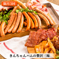 きんちゃんハム の贅沢三昧 【隔月お届け 全3回】 （ ハム ソーセージ 詰め合わせ 定期便 隔月 3回 ベーコン ウインナー ウィンナー 加工肉 セット お肉 肉 魚沼 3ヶ月 お楽しみ ）