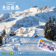 須原スキー場リフト1日券（大人用）＋レンタルスキー+レンタルウェア チケット 入場券 優待券 体験チケット