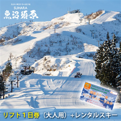須原スキー場 リフト1日券（大人用）＋レンタルスキー チケット 入場券 優待券 体験チケット リフト券  2680189 - 新潟県魚沼市