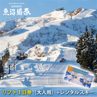 須原スキー場 リフト1日券（大人用）＋レンタルスキー チケット 入場券 優待券 体験チケット リフト券