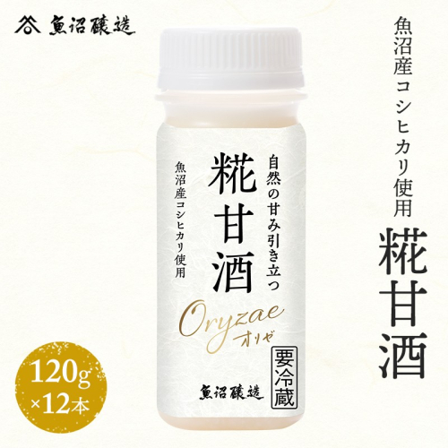 魚沼産コシヒカリ使用 糀甘酒120g 12本  2680200 - 新潟県魚沼市