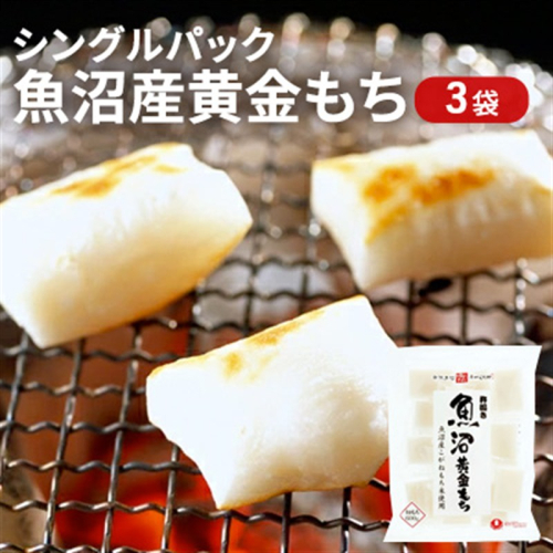 魚沼⻩⾦もち(切餅)600g×3袋 2680204 - 新潟県魚沼市