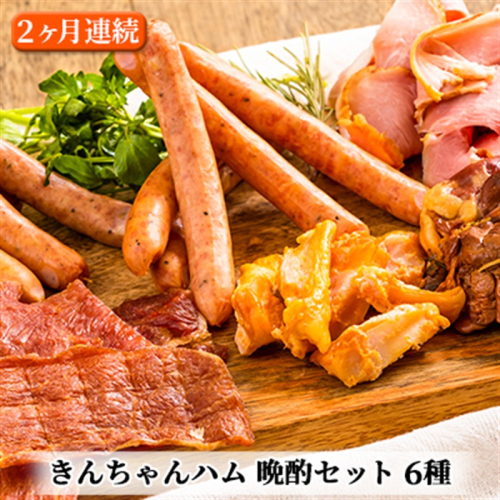 きんちゃんハム 晩酌セット 2ヶ月連続お届け お肉 ソーセージ 定期便  2680206 - 新潟県魚沼市