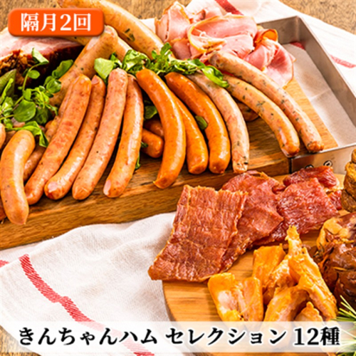 きんちゃんハム セレクション 隔月お届け 全2回 お肉 ソーセージ  2680207 - 新潟県魚沼市