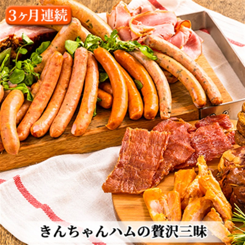 【定期便】きんちゃんハム の贅沢三昧 3ヵ月連続お届け お肉 ソーセージ ベーコン 3カ月 3回  2680208 - 新潟県魚沼市