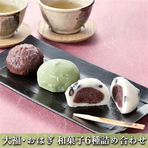 大福・おはぎ 和菓子 6種詰め合わせ お菓子 生菓子 くるみ よもぎ  2680212 - 新潟県魚沼市