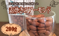 素焼き アーモンド 200g ナッツ 素焼き 無塩 ノンオイル ロースト カリカリ  ナッツ サラダ 香ばしい 自家焙煎 焙煎 コーヒー屋 風味 香ばしい おつまみ おやつ 間食 製菓材料 お菓子作り トッピング 朝食 プチギフト 贈り物 国内加工 美味しい 国産 おすすめ 贈答用 お中元 お歳暮 プレゼント ギフト 静岡 牧之原 コスモスコーヒー  牧之原市 静岡県産  自家焙煎珈琲屋コスモス