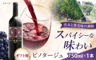 【贈答用】ピノタージュ 1本 750ml 赤ワイン 国産 島根県雲南市/有限会社奥出雲葡萄園 [AICS105]