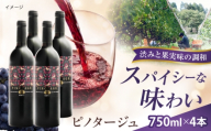 ピノタージュ 4本 750ml×4 赤ワイン 国産 島根県雲南市/有限会社奥出雲葡萄園 [AICS108]