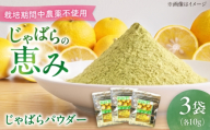じゃばらパウダー10g×3袋 ジャバラ 邪払 柑橘 果物 ゆず カボス 島根県雲南市/有限会社田井産業 [AICY024]